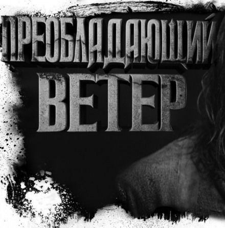 Преобладающий ветер - Олег Новгородов Лучшие аудиокниги онлайн слушать бесплатно➝ Без остановки, полными циклами! ☆Более 100000 новых книг☆ ➝ Присоединяйтесь ✔️ audioknigi-onlain.com