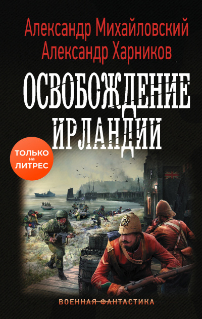 Освобождение Ирландии - Александр Михайловский, Александр Харников Лучшие аудиокниги онлайн слушать бесплатно➝ Без остановки, полными циклами! ☆Более 100000 новых книг☆ ➝ Присоединяйтесь ✔️ audioknigi-onlain.com