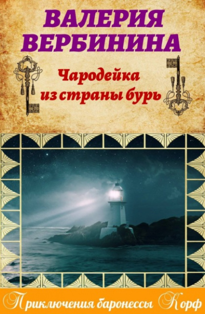 Чародейка из страны бурь - Валерия Вербинина Лучшие аудиокниги онлайн слушать бесплатно➝ Без остановки, полными циклами! ☆Более 100000 новых книг☆ ➝ Присоединяйтесь ✔️ audioknigi-onlain.com