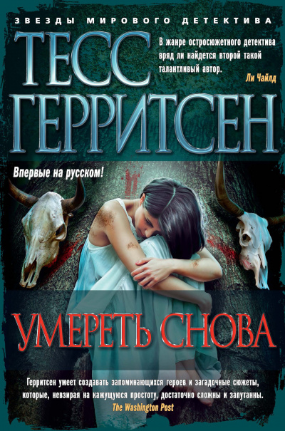 Умереть снова - Тесс Герритсен Лучшие аудиокниги онлайн слушать бесплатно➝ Без остановки, полными циклами! ☆Более 100000 новых книг☆ ➝ Присоединяйтесь ✔️ audioknigi-onlain.com