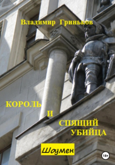 Король и спящий убийца - Владимир Гриньков Лучшие аудиокниги онлайн слушать бесплатно➝ Без остановки, полными циклами! ☆Более 100000 новых книг☆ ➝ Присоединяйтесь ✔️ audioknigi-onlain.com