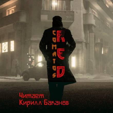 Рэд - Коматоз Лучшие аудиокниги онлайн слушать бесплатно➝ Без остановки, полными циклами! ☆Более 100000 новых книг☆ ➝ Присоединяйтесь ✔️ audioknigi-onlain.com