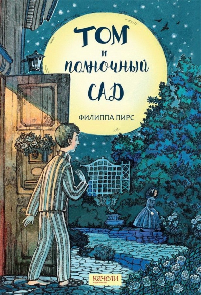 Том и полночный сад - Филиппа Пирс Лучшие аудиокниги онлайн слушать бесплатно➝ Без остановки, полными циклами! ☆Более 100000 новых книг☆ ➝ Присоединяйтесь ✔️ audioknigi-onlain.com