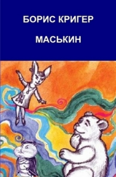 Маськин. Роман-шутка с намёком - Борис Кригер Лучшие аудиокниги онлайн слушать бесплатно➝ Без остановки, полными циклами! ☆Более 100000 новых книг☆ ➝ Присоединяйтесь ✔️ audioknigi-onlain.com