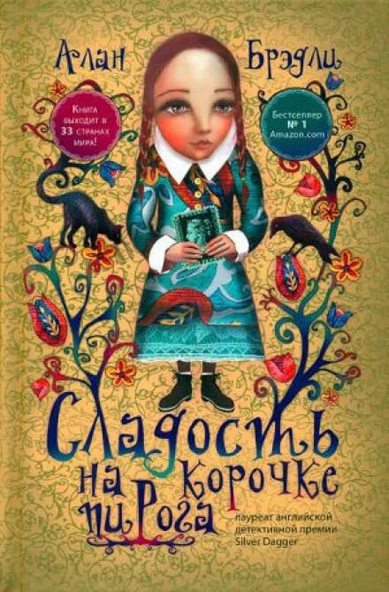 Сладость на корочке пирога - Алан Брэдли Лучшие аудиокниги онлайн слушать бесплатно➝ Без остановки, полными циклами! ☆Более 100000 новых книг☆ ➝ Присоединяйтесь ✔️ audioknigi-onlain.com