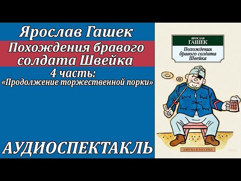Похождения бравого солдата Швейка 4 часть "Продолжение торжественной порки" Лучшие аудиокниги онлайн слушать бесплатно➝ Без остановки, полными циклами! ☆Более 100000 новых книг☆ ➝ Присоединяйтесь ✔️ audioknigi-onlain.com