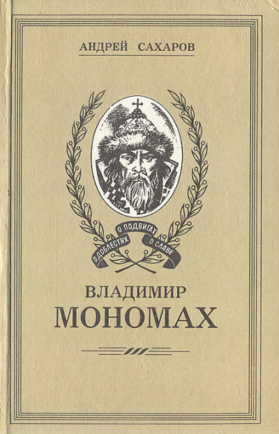Владимир Мономах - Андрей Сахаров Лучшие аудиокниги онлайн слушать бесплатно➝ Без остановки, полными циклами! ☆Более 100000 новых книг☆ ➝ Присоединяйтесь ✔️ audioknigi-onlain.com