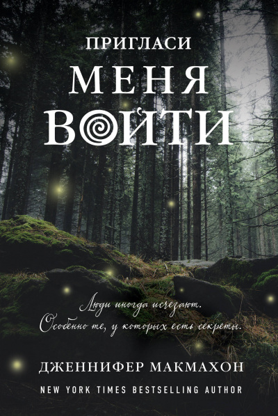 Пригласи меня войти - Дженнифер Макмахон Лучшие аудиокниги онлайн слушать бесплатно➝ Без остановки, полными циклами! ☆Более 100000 новых книг☆ ➝ Присоединяйтесь ✔️ audioknigi-onlain.com