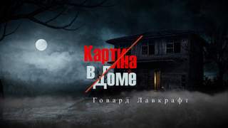 Картина в доме | Картина в старой книге - Говард Лавкрафт Лучшие аудиокниги онлайн слушать бесплатно➝ Без остановки, полными циклами! ☆Более 100000 новых книг☆ ➝ Присоединяйтесь ✔️ audioknigi-onlain.com