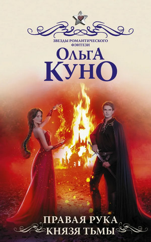 Правая рука князя Тьмы - Ольга Куно Лучшие аудиокниги онлайн слушать бесплатно➝ Без остановки, полными циклами! ☆Более 100000 новых книг☆ ➝ Присоединяйтесь ✔️ audioknigi-onlain.com