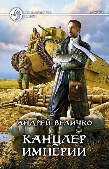 Канцлер Империи - Андрей Величко Лучшие аудиокниги онлайн слушать бесплатно➝ Без остановки, полными циклами! ☆Более 100000 новых книг☆ ➝ Присоединяйтесь ✔️ audioknigi-onlain.com