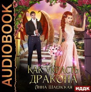 Как украсть дракона - Анна Шаенская Лучшие аудиокниги онлайн слушать бесплатно➝ Без остановки, полными циклами! ☆Более 100000 новых книг☆ ➝ Присоединяйтесь ✔️ audioknigi-onlain.com