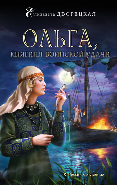 Ольга, княгиня воинской удачи - Елизавета Дворецкая Лучшие аудиокниги онлайн слушать бесплатно➝ Без остановки, полными циклами! ☆Более 100000 новых книг☆ ➝ Присоединяйтесь ✔️ audioknigi-onlain.com