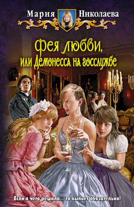 Фея любви, или Демонесса на госслужбе - Мария Николаева Лучшие аудиокниги онлайн слушать бесплатно➝ Без остановки, полными циклами! ☆Более 100000 новых книг☆ ➝ Присоединяйтесь ✔️ audioknigi-onlain.com