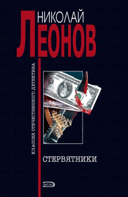 Стервятники - Николай Леонов Лучшие аудиокниги онлайн слушать бесплатно➝ Без остановки, полными циклами! ☆Более 100000 новых книг☆ ➝ Присоединяйтесь ✔️ audioknigi-onlain.com
