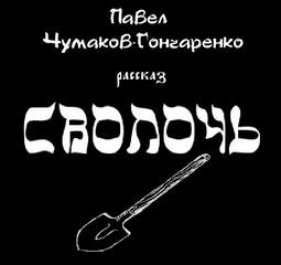 Сволочь - Павел Чумаков-Гончаренко Лучшие аудиокниги онлайн слушать бесплатно➝ Без остановки, полными циклами! ☆Более 100000 новых книг☆ ➝ Присоединяйтесь ✔️ audioknigi-onlain.com