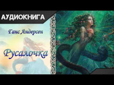 "Русалочка" Ганс Христиан Андерсен. Аудиокнига Лучшие аудиокниги онлайн слушать бесплатно➝ Без остановки, полными циклами! ☆Более 100000 новых книг☆ ➝ Присоединяйтесь ✔️ audioknigi-onlain.com