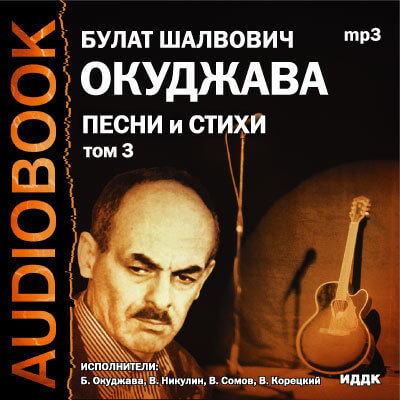 Том 3. Песни и стихи - Булат Окуджава Лучшие аудиокниги онлайн слушать бесплатно➝ Без остановки, полными циклами! ☆Более 100000 новых книг☆ ➝ Присоединяйтесь ✔️ audioknigi-onlain.com