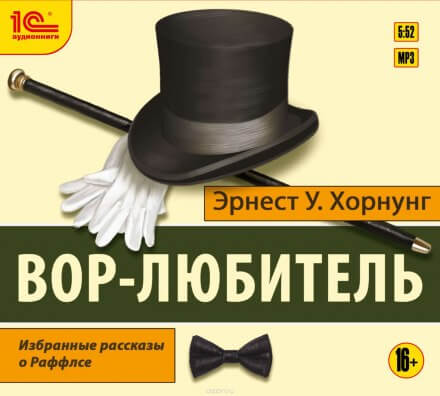 Вор-любитель - Эрнест Хорнунг Лучшие аудиокниги онлайн слушать бесплатно➝ Без остановки, полными циклами! ☆Более 100000 новых книг☆ ➝ Присоединяйтесь ✔️ audioknigi-onlain.com