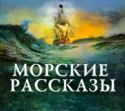 Морские рассказы Лучшие аудиокниги онлайн слушать бесплатно➝ Без остановки, полными циклами! ☆Более 100000 новых книг☆ ➝ Присоединяйтесь ✔️ audioknigi-onlain.com