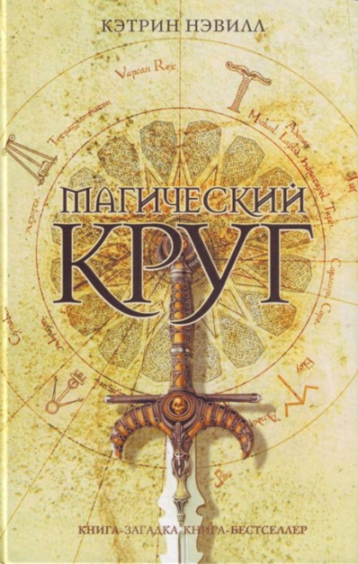 Магический круг - Кэтрин Нэвилл Лучшие аудиокниги онлайн слушать бесплатно➝ Без остановки, полными циклами! ☆Более 100000 новых книг☆ ➝ Присоединяйтесь ✔️ audioknigi-onlain.com