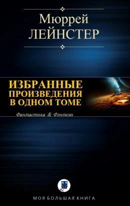 Инопланетянин; Корабль никто не видел; Помехи; Простое решение - Мюррей Лейнстер Лучшие аудиокниги онлайн слушать бесплатно➝ Без остановки, полными циклами! ☆Более 100000 новых книг☆ ➝ Присоединяйтесь ✔️ audioknigi-onlain.com