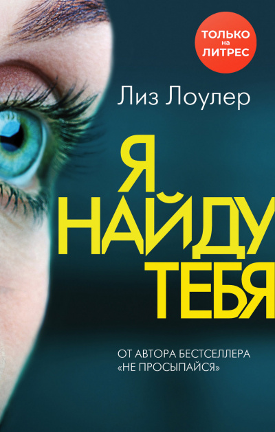 Я найду тебя - Лиз Лоулер Лучшие аудиокниги онлайн слушать бесплатно➝ Без остановки, полными циклами! ☆Более 100000 новых книг☆ ➝ Присоединяйтесь ✔️ audioknigi-onlain.com