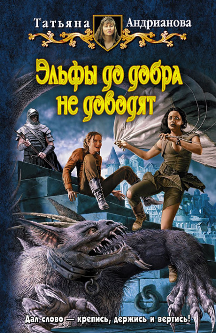 Эльфы до добра не доводят - Татьяна Андрианова Лучшие аудиокниги онлайн слушать бесплатно➝ Без остановки, полными циклами! ☆Более 100000 новых книг☆ ➝ Присоединяйтесь ✔️ audioknigi-onlain.com