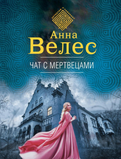 Чат с мертвецами - Анна Велес Лучшие аудиокниги онлайн слушать бесплатно➝ Без остановки, полными циклами! ☆Более 100000 новых книг☆ ➝ Присоединяйтесь ✔️ audioknigi-onlain.com