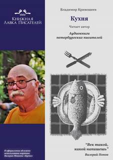 Кухня - Владимир Кривошеев Лучшие аудиокниги онлайн слушать бесплатно➝ Без остановки, полными циклами! ☆Более 100000 новых книг☆ ➝ Присоединяйтесь ✔️ audioknigi-onlain.com
