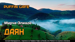 Даян - Мирча Элиаде Лучшие аудиокниги онлайн слушать бесплатно➝ Без остановки, полными циклами! ☆Более 100000 новых книг☆ ➝ Присоединяйтесь ✔️ audioknigi-onlain.com