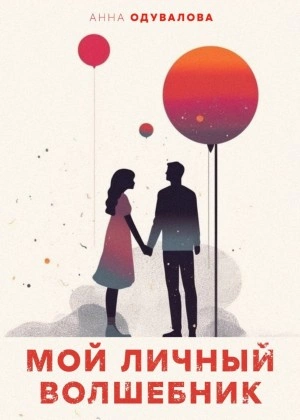 Мой личный волшебник - Анна Одувалова Лучшие аудиокниги онлайн слушать бесплатно➝ Без остановки, полными циклами! ☆Более 100000 новых книг☆ ➝ Присоединяйтесь ✔️ audioknigi-onlain.com
