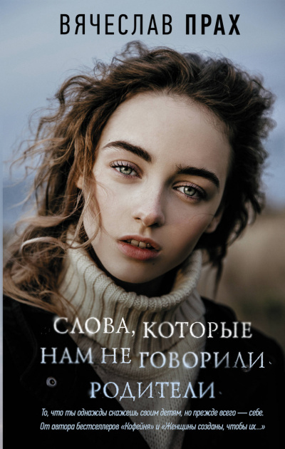 Слова, которые нам не говорили родители - Вячеслав Прах Лучшие аудиокниги онлайн слушать бесплатно➝ Без остановки, полными циклами! ☆Более 100000 новых книг☆ ➝ Присоединяйтесь ✔️ audioknigi-onlain.com
