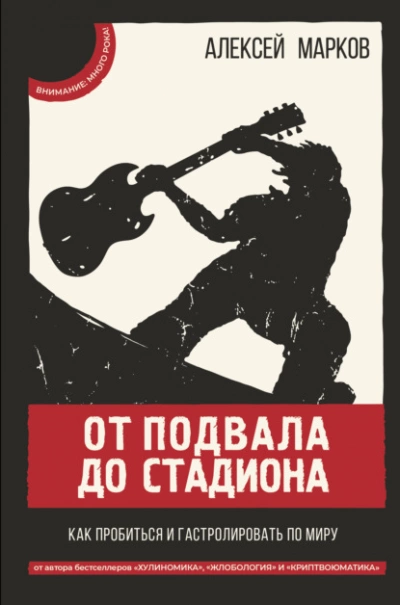 От подвала до стадиона. Как пробиться и гастролировать по миру - Алексей Марков Лучшие аудиокниги онлайн слушать бесплатно➝ Без остановки, полными циклами! ☆Более 100000 новых книг☆ ➝ Присоединяйтесь ✔️ audioknigi-onlain.com