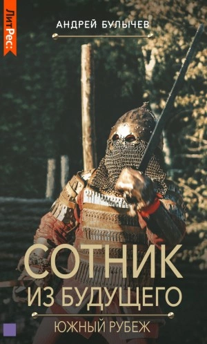 Южный рубеж - Андрей Булычев Лучшие аудиокниги онлайн слушать бесплатно➝ Без остановки, полными циклами! ☆Более 100000 новых книг☆ ➝ Присоединяйтесь ✔️ audioknigi-onlain.com