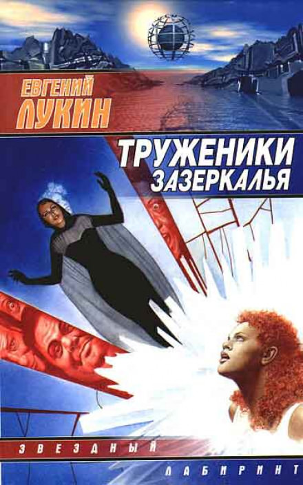 Труженики зазеркалья - Евгений Лукин Лучшие аудиокниги онлайн слушать бесплатно➝ Без остановки, полными циклами! ☆Более 100000 новых книг☆ ➝ Присоединяйтесь ✔️ audioknigi-onlain.com