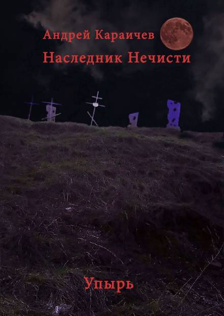 Наследник нечисти. Упырь - Андрей Караичев Лучшие аудиокниги онлайн слушать бесплатно➝ Без остановки, полными циклами! ☆Более 100000 новых книг☆ ➝ Присоединяйтесь ✔️ audioknigi-onlain.com