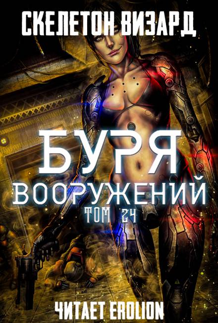Буря Вооружений. Том 24 - Визард Скелетон Лучшие аудиокниги онлайн слушать бесплатно➝ Без остановки, полными циклами! ☆Более 100000 новых книг☆ ➝ Присоединяйтесь ✔️ audioknigi-onlain.com