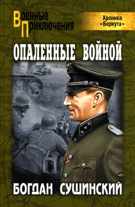 Опаленные войной - Богдан Сушинский Лучшие аудиокниги онлайн слушать бесплатно➝ Без остановки, полными циклами! ☆Более 100000 новых книг☆ ➝ Присоединяйтесь ✔️ audioknigi-onlain.com
