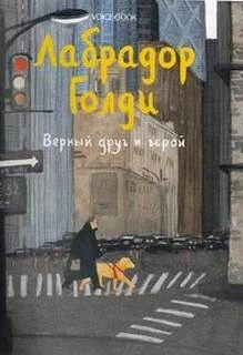 Лабрадор Голди. Верный друг и герой - Юлия Иванова Лучшие аудиокниги онлайн слушать бесплатно➝ Без остановки, полными циклами! ☆Более 100000 новых книг☆ ➝ Присоединяйтесь ✔️ audioknigi-onlain.com