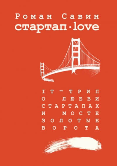 Стартап Дот Лав - Роман Савин Лучшие аудиокниги онлайн слушать бесплатно➝ Без остановки, полными циклами! ☆Более 100000 новых книг☆ ➝ Присоединяйтесь ✔️ audioknigi-onlain.com