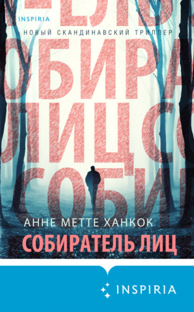 Собиратель лиц - Анне Метте Ханкок Лучшие аудиокниги онлайн слушать бесплатно➝ Без остановки, полными циклами! ☆Более 100000 новых книг☆ ➝ Присоединяйтесь ✔️ audioknigi-onlain.com
