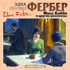 Мисс Бобби и другие рассказы - Эдна Фербер Лучшие аудиокниги онлайн слушать бесплатно➝ Без остановки, полными циклами! ☆Более 100000 новых книг☆ ➝ Присоединяйтесь ✔️ audioknigi-onlain.com