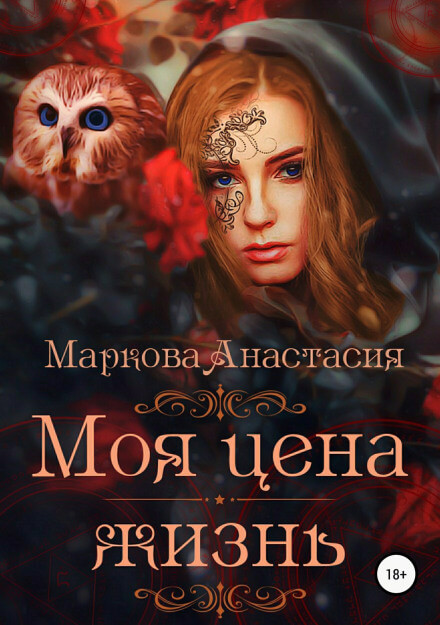 Моя цена – жизнь - Анастасия Маркова Лучшие аудиокниги онлайн слушать бесплатно➝ Без остановки, полными циклами! ☆Более 100000 новых книг☆ ➝ Присоединяйтесь ✔️ audioknigi-onlain.com