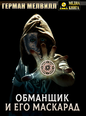 Обманщик и его маскарад - Герман Мелвилл Лучшие аудиокниги онлайн слушать бесплатно➝ Без остановки, полными циклами! ☆Более 100000 новых книг☆ ➝ Присоединяйтесь ✔️ audioknigi-onlain.com
