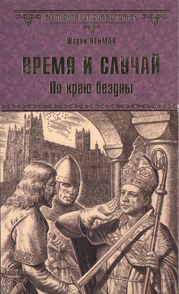 Время и случай. По краю бездны - Шэрон Кей Пенман Лучшие аудиокниги онлайн слушать бесплатно➝ Без остановки, полными циклами! ☆Более 100000 новых книг☆ ➝ Присоединяйтесь ✔️ audioknigi-onlain.com