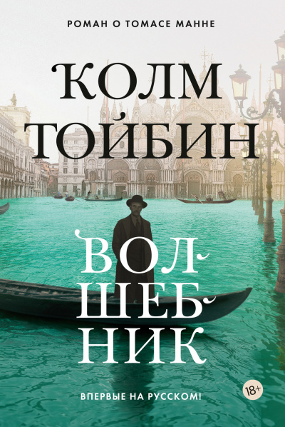 Волшебник - Колм Тойбин Лучшие аудиокниги онлайн слушать бесплатно➝ Без остановки, полными циклами! ☆Более 100000 новых книг☆ ➝ Присоединяйтесь ✔️ audioknigi-onlain.com