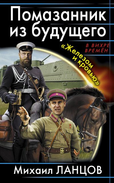 Помазанник из будущего. «Железом и кровью» - Михаил Ланцов Лучшие аудиокниги онлайн слушать бесплатно➝ Без остановки, полными циклами! ☆Более 100000 новых книг☆ ➝ Присоединяйтесь ✔️ audioknigi-onlain.com