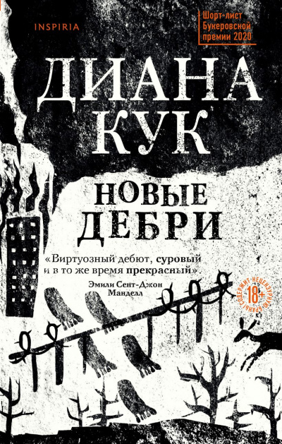 Новые Дебри - Диана Кук Лучшие аудиокниги онлайн слушать бесплатно➝ Без остановки, полными циклами! ☆Более 100000 новых книг☆ ➝ Присоединяйтесь ✔️ audioknigi-onlain.com