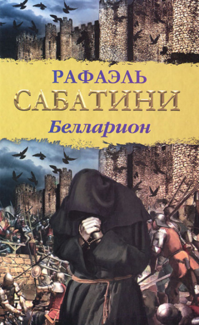 Белларион - Рафаэль Сабатини Лучшие аудиокниги онлайн слушать бесплатно➝ Без остановки, полными циклами! ☆Более 100000 новых книг☆ ➝ Присоединяйтесь ✔️ audioknigi-onlain.com